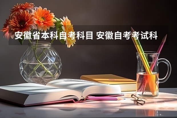 安徽省本科自考科目 安徽自考考试科目有多少门？