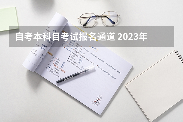 自考本科目考试报名通道 2023年成人本科自考报名入口官网是什么