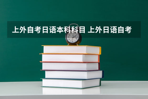 上外自考日语本科科目 上外日语自考教材详细？