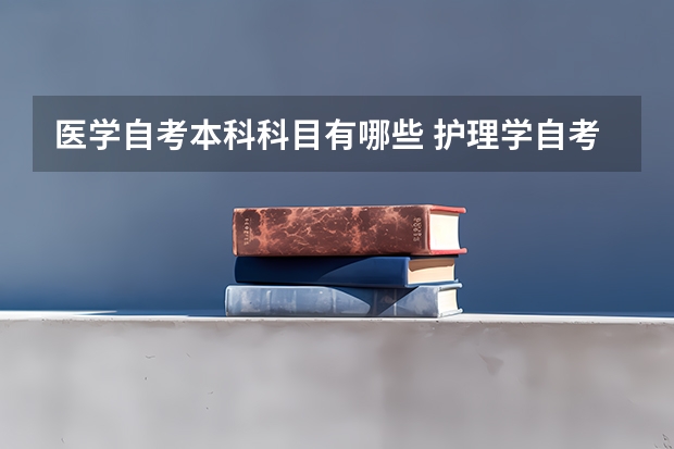 医学自考本科科目有哪些 护理学自考本科考哪些？