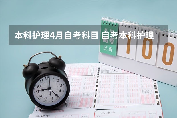 本科护理4月自考科目 自考本科护理学科目有哪些？