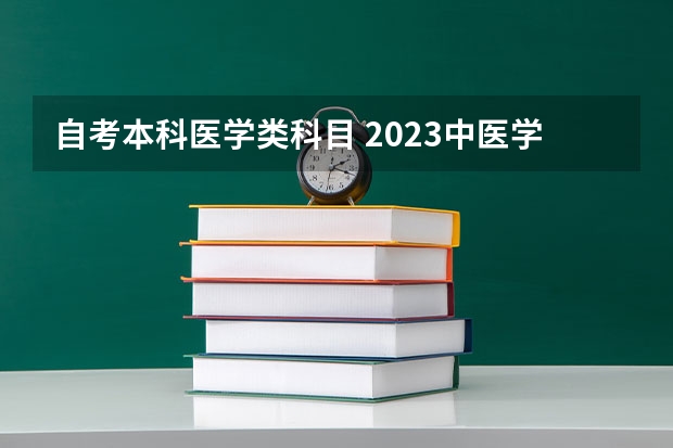 自考本科医学类科目 2023中医学专业自考本科有哪些科目 报名要什么条件