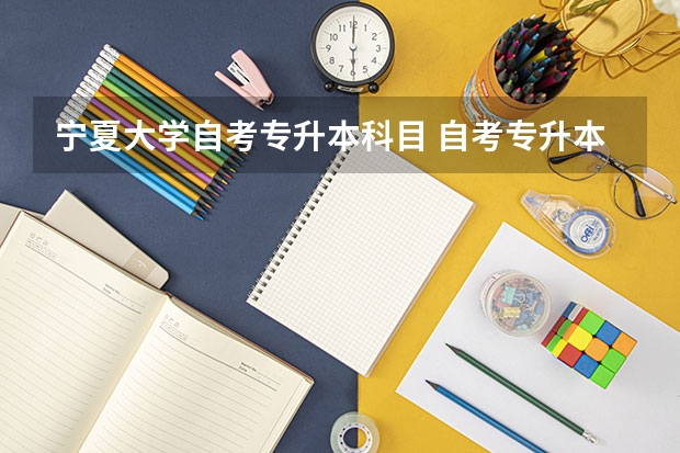 宁夏大学自考专升本科目 自考专升本考哪几门科目呢？