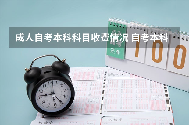 成人自考本科科目收费情况 自考本科需要多少钱学费 收费标准是什么？