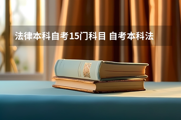 法律本科自考15门科目 自考本科法学专业有哪些科目