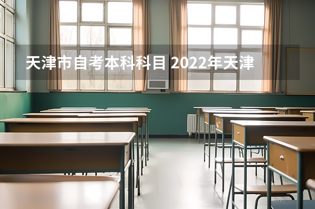 天津市自考本科科目 2022年天津市自考汉语言文学专业科目有哪些?