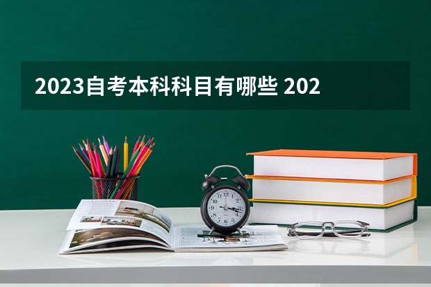 2023自考本科科目有哪些 2023自考本科考试时间及科目