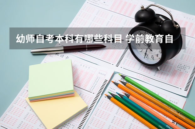 幼师自考本科有哪些科目 学前教育自考本科考哪些科目