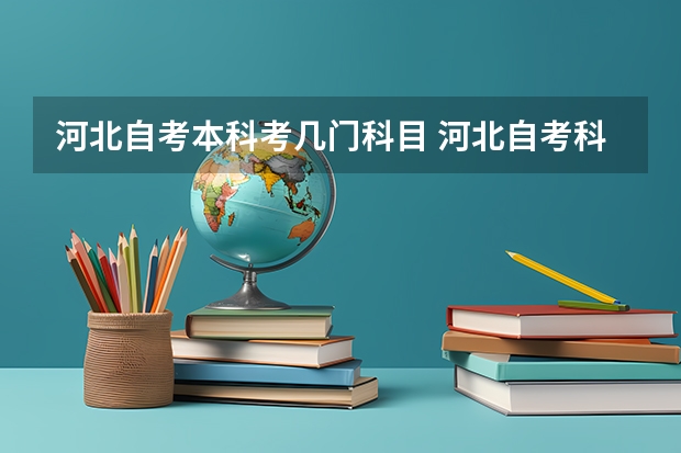 河北自考本科考几门科目 河北自考科目有几门？