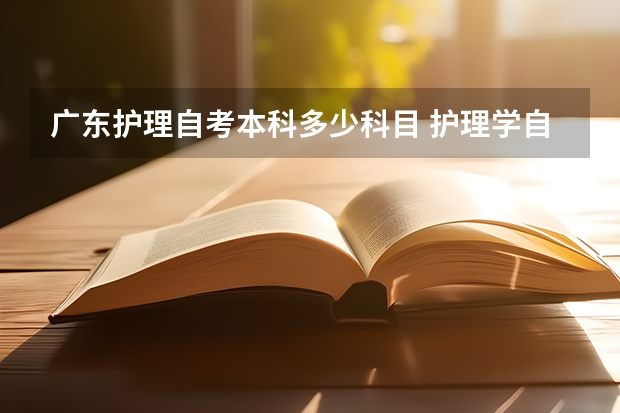 广东护理自考本科多少科目 护理学自考本科考哪些？