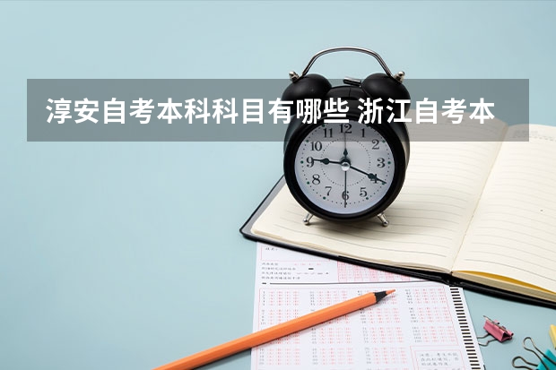 淳安自考本科科目有哪些 浙江自考本科有哪些专业？