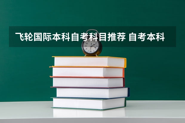 飞轮国际本科自考科目推荐 自考本科考试科目介绍