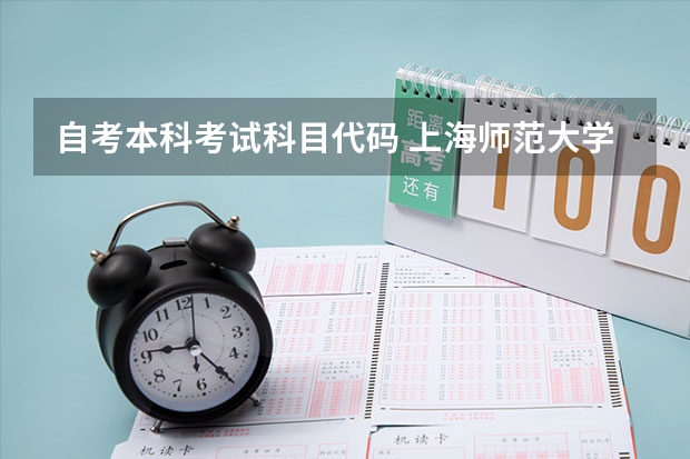 自考本科考试科目代码 上海师范大学自考专业有哪些？天津自考汉语言文学专业的考试科目有哪些?