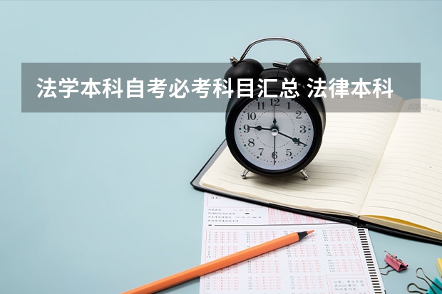 法学本科自考必考科目汇总 法律本科自考科目有哪些？