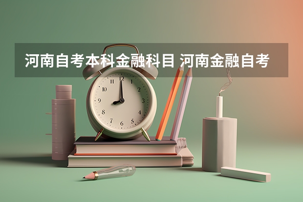 河南自考本科金融科目 河南金融自考本科教材，金融自考本科难吗？