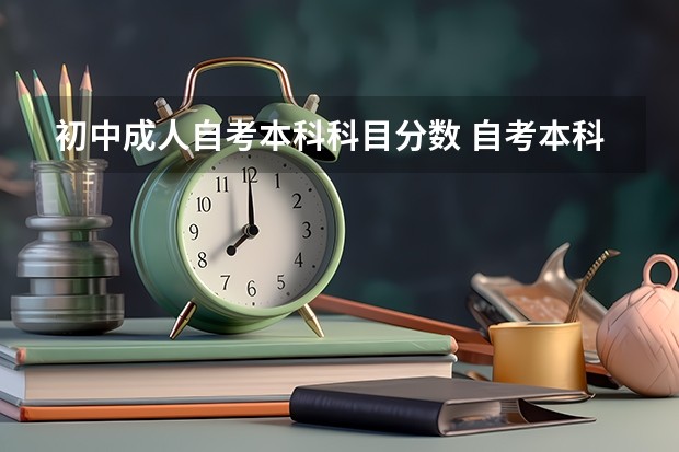 初中成人自考本科科目分数 自考本科考试科目 多少分才算通过？