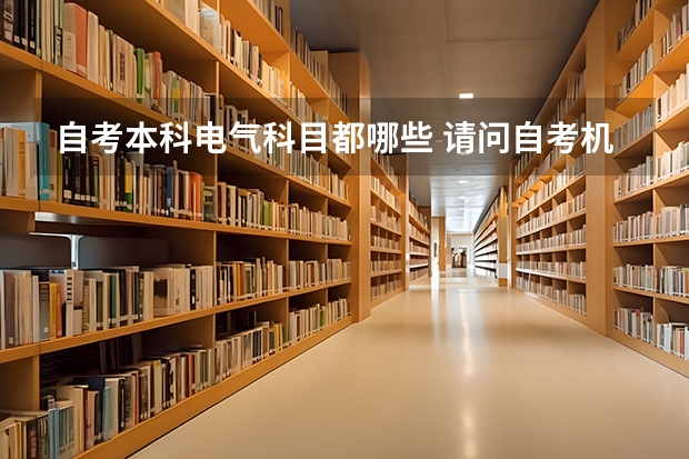 自考本科电气科目都哪些 请问自考机电一体化本科有哪些科目？