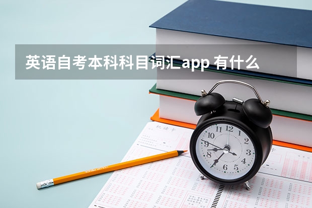 英语自考本科科目词汇app 有什么app可以背自考英语二的单词？