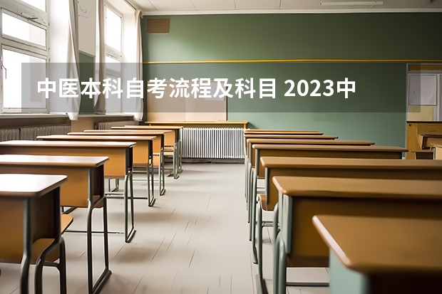 中医本科自考流程及科目 2023中医学专业自考本科有哪些科目 报名要什么条件