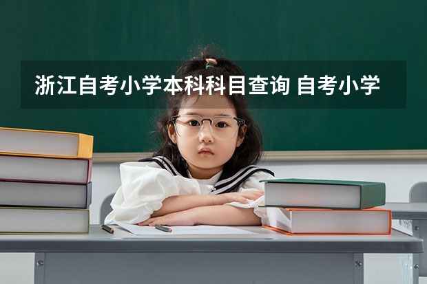 浙江自考小学本科科目查询 自考小学教育本科有哪些科目？