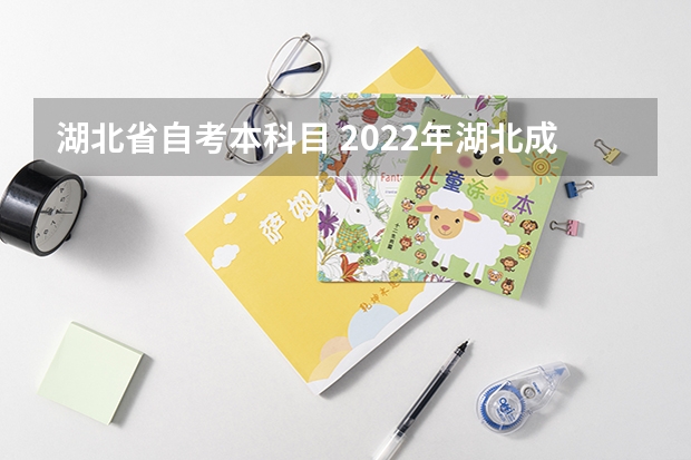 湖北省自考本科目 2022年湖北成人自考本科都考哪些科目？多久可以毕业？