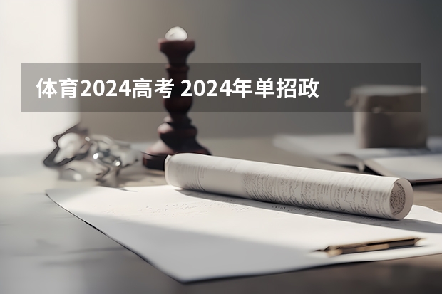 体育2024高考 2024年单招政策