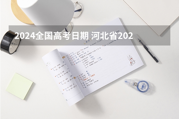 2024全国高考日期 河北省2024年高考人数有多少？