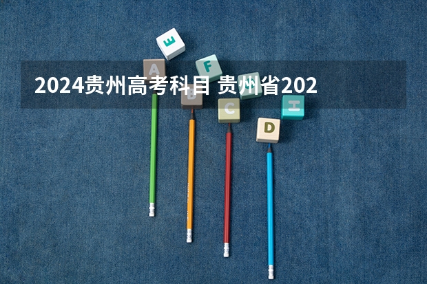 2024贵州高考科目 贵州省2024年新高考政策