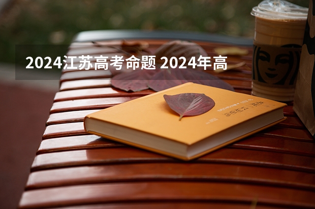 2024江苏高考命题 2024年高考用什么试卷？