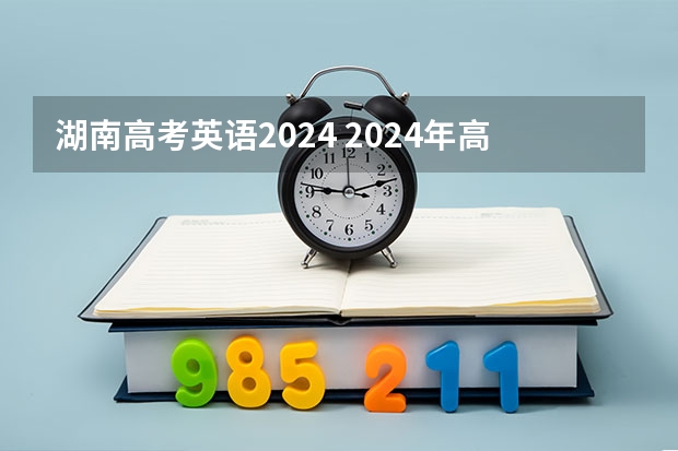 湖南高考英语2024 2024年高考英语会降分吗