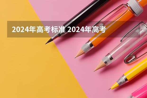 2024年高考标准 2024年高考政策