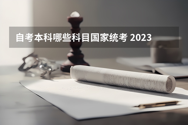 自考本科哪些科目国家统考 2023自考4月考试科目 2023年4月自考本科考试科目？