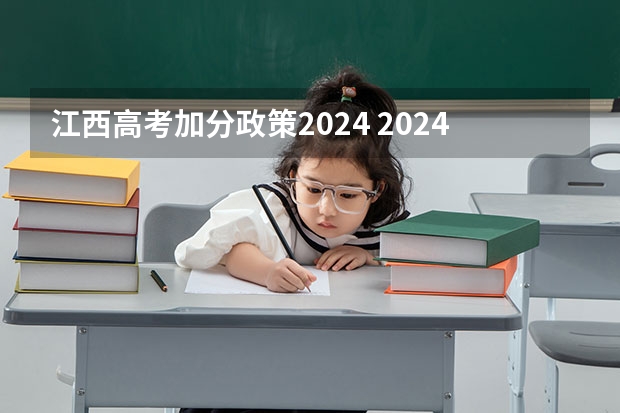 江西高考加分政策2024 2024年江西高考会有哪些变化？