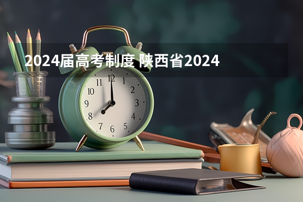 2024届高考制度 陕西省2024年高考政策