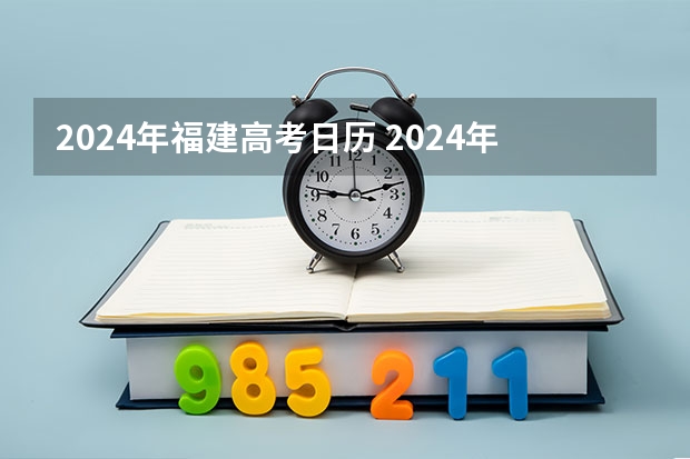 2024年福建高考日历 2024年福建省高考大概多少人