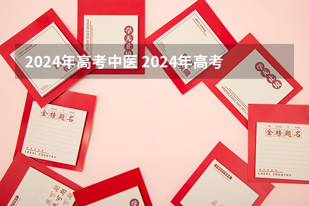 2024年高考中医 2024年高考改革政策