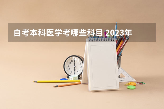 自考本科医学考哪些科目 2023年护理自考本科考哪几门 有什么科目？