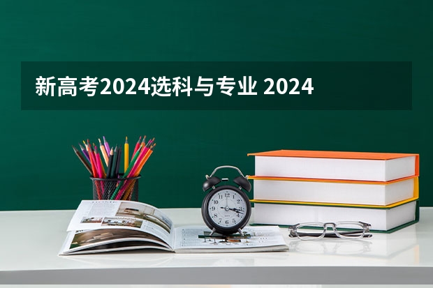 新高考2024选科与专业 2024广东高考选科要求