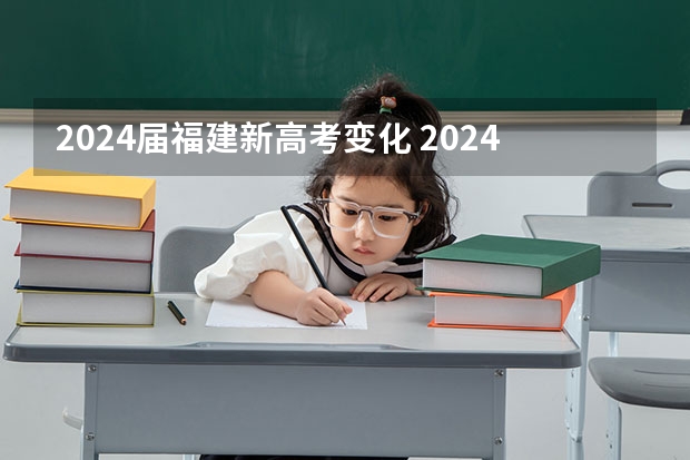 2024届福建新高考变化 2024年高考会是新高考模式吗？