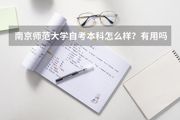 南京师范大学自考本科怎么样？有用吗？