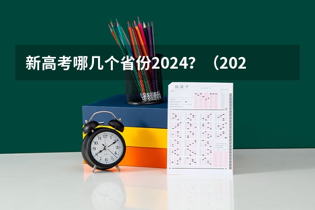 新高考哪几个省份2024？（2022内蒙古高考一本分数线）