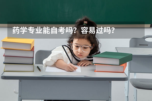 药学专业能自考吗？容易过吗？