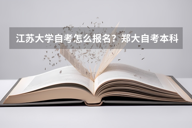 江苏大学自考怎么报名？郑大自考本科怎么报名?郑大自考专业有哪些?