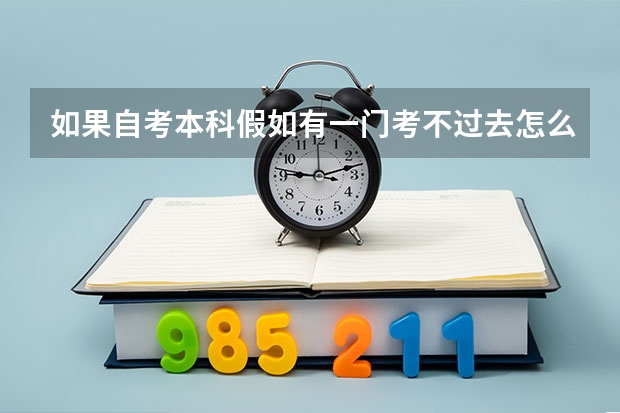 如果自考本科假如有一门考不过去怎么办？