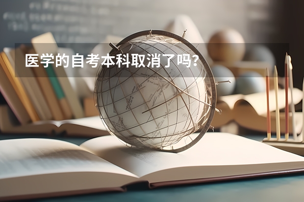 医学的自考本科取消了吗？