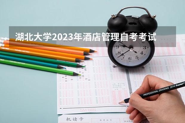 湖北大学2023年酒店管理自考考试考几门？难吗