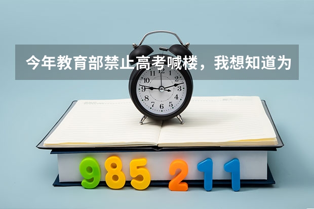 今年教育部禁止高考喊楼，我想知道为什么