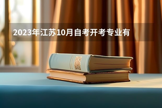 2023年江苏10月自考开考专业有哪些 附五大热门专业？