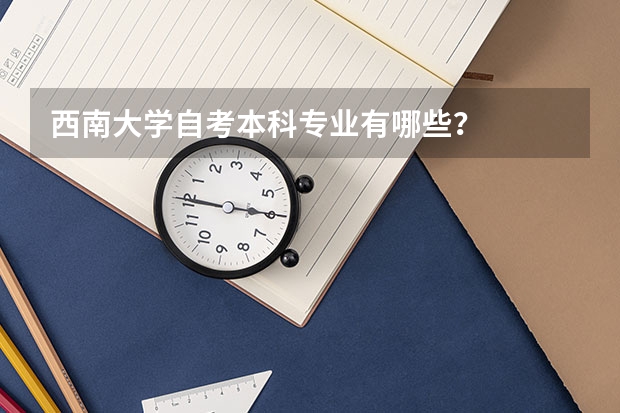 西南大学自考本科专业有哪些？