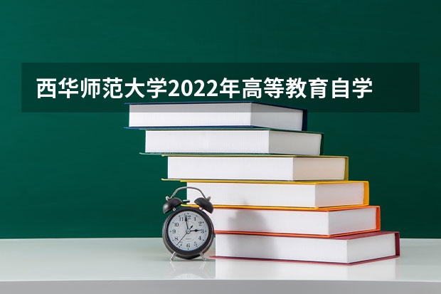 西华师范大学2022年高等教育自学考试可以报读哪些专业？